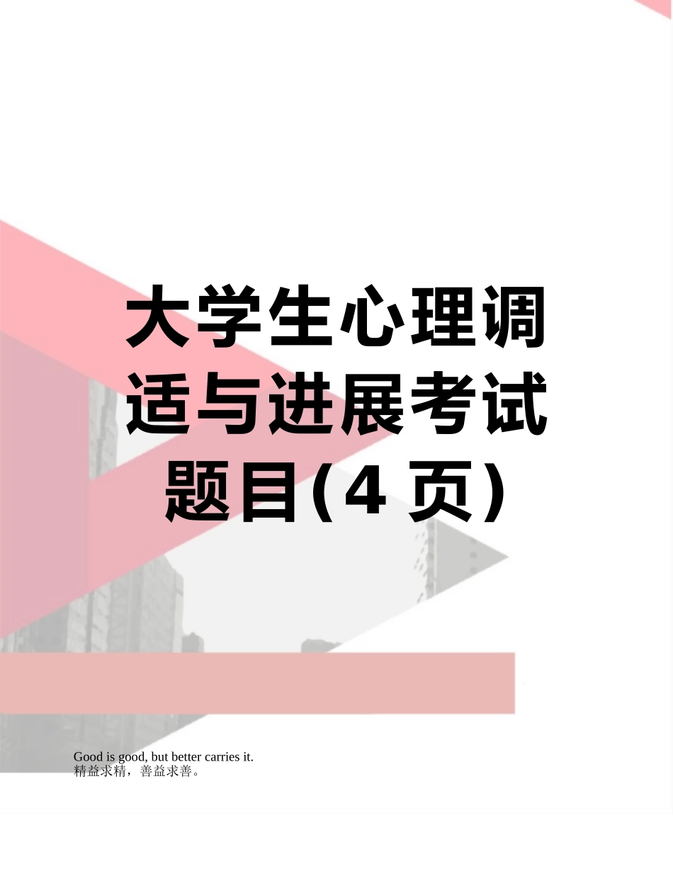 大学生心理调适与发展考试题目_第1页