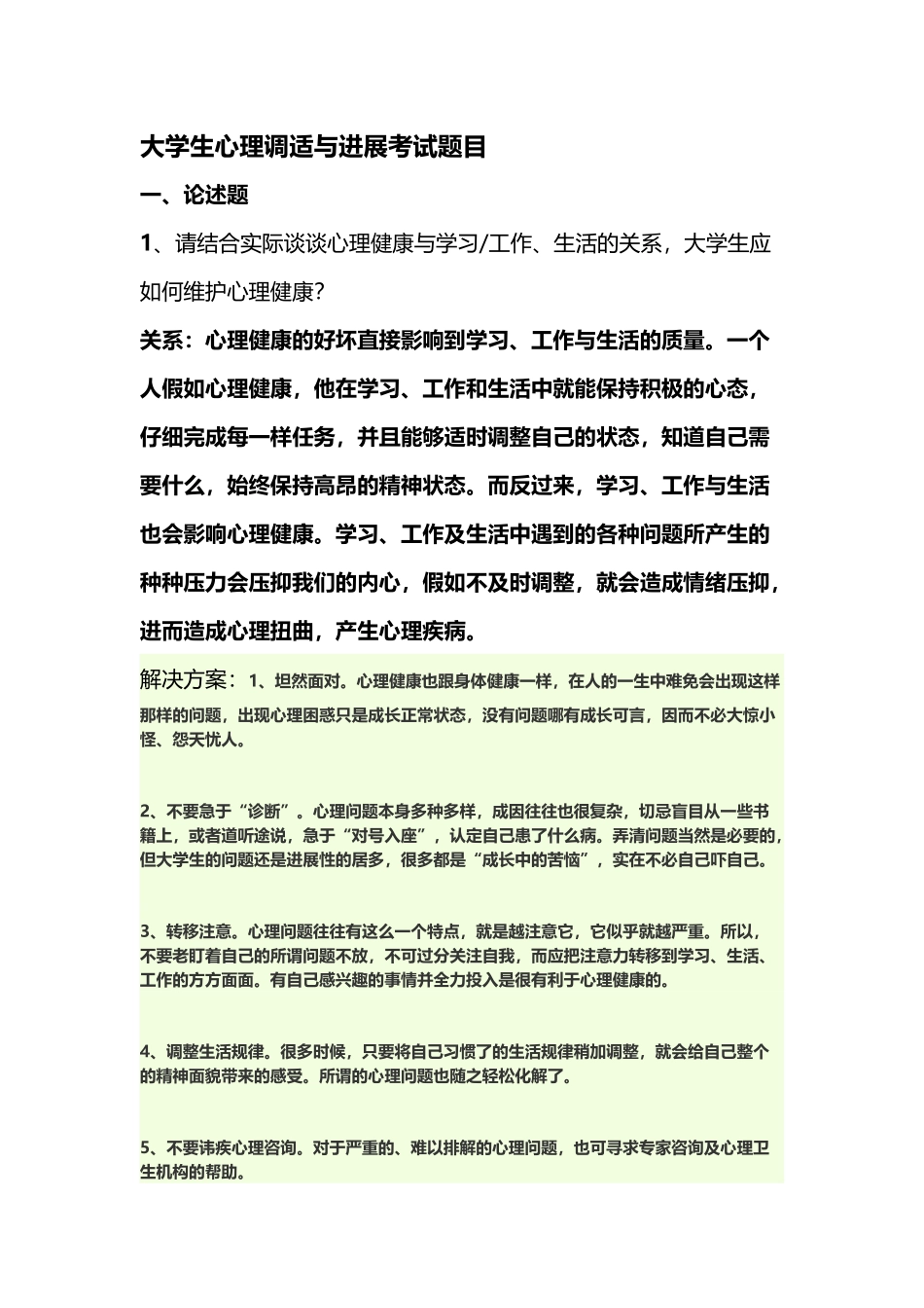 大学生心理调适与发展考试题目_第2页