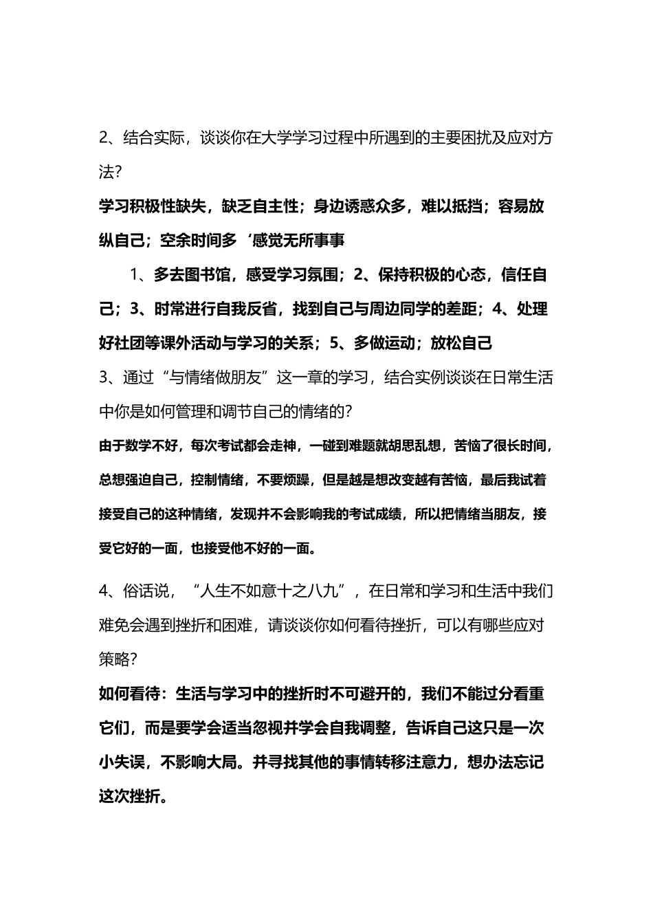 大学生心理调适与发展考试题目_第3页