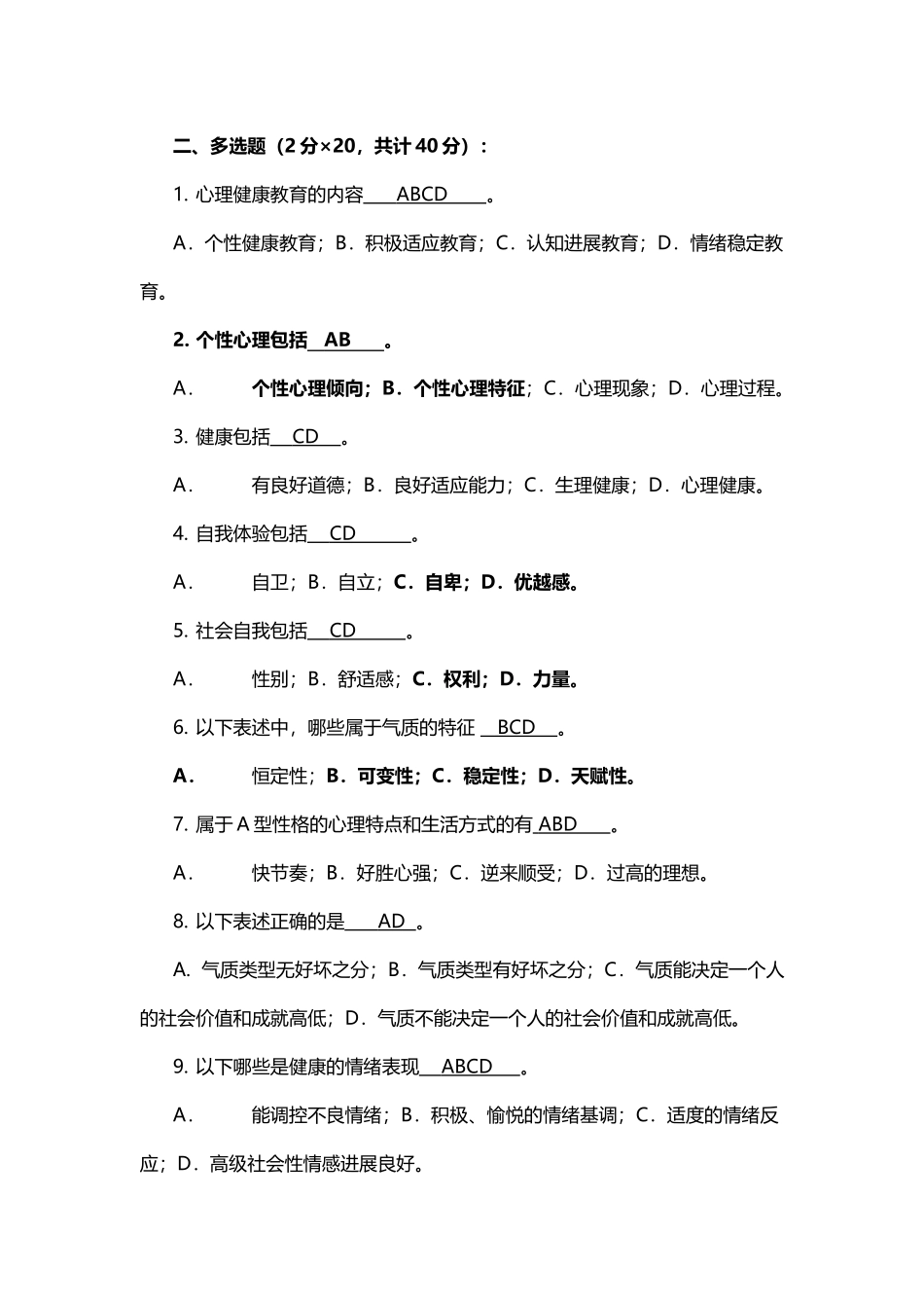 大学生心理知识竞赛题库多选_第2页