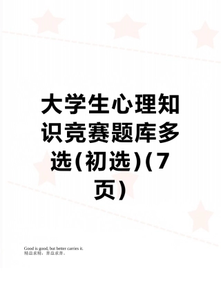 大学生心理知识竞赛题库多选