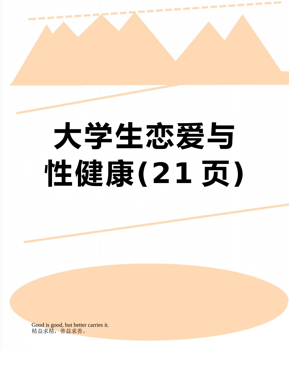 大学生恋爱与性健康_第1页