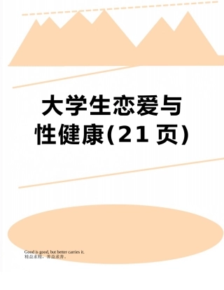 大学生恋爱与性健康