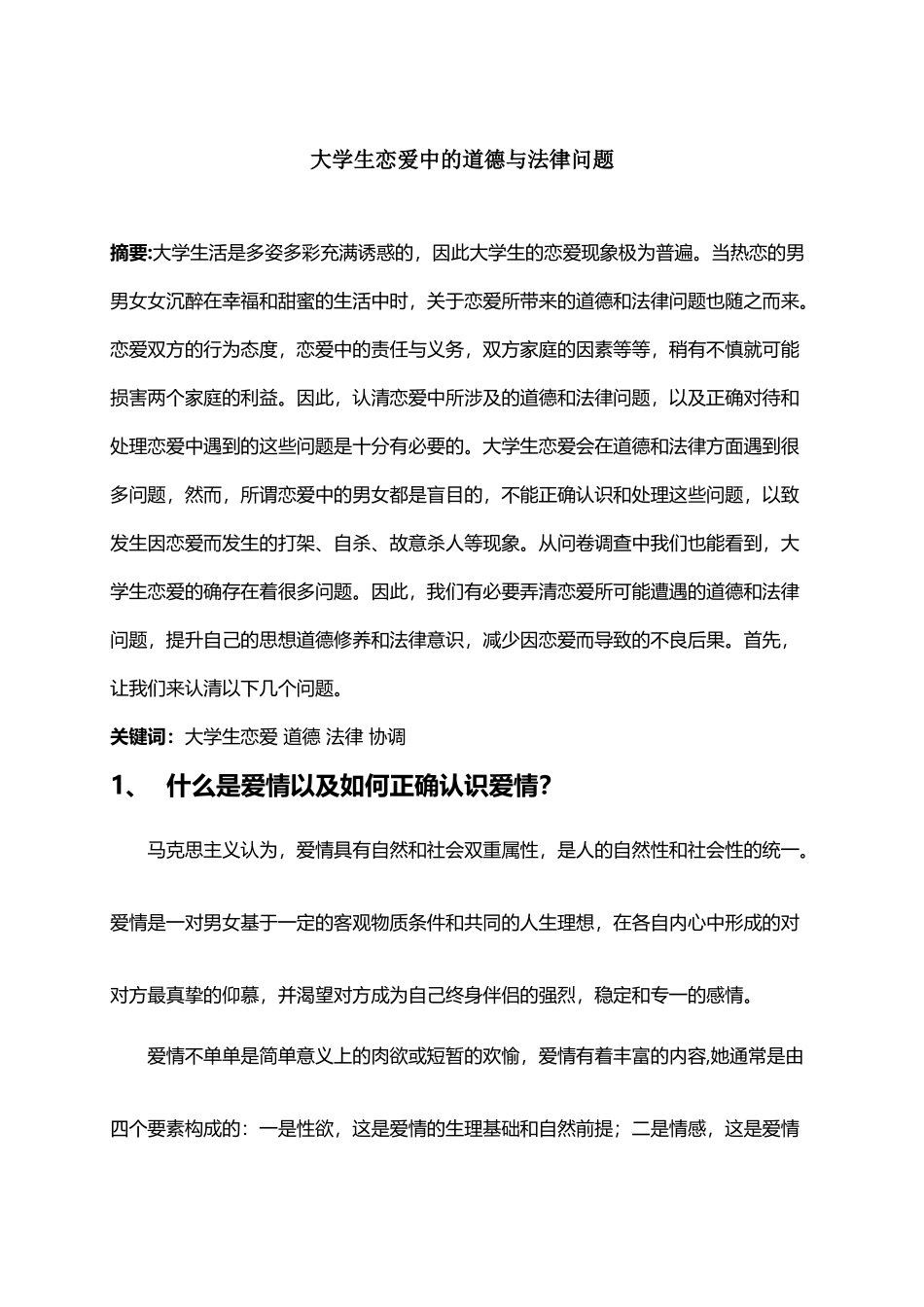 大学生恋爱中的道德与法律问题_第2页