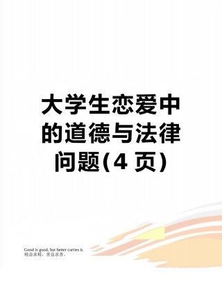 大学生恋爱中的道德与法律问题