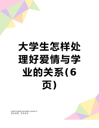 大学生怎样处理好爱情与学业的关系