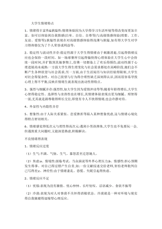 大学生情绪特点