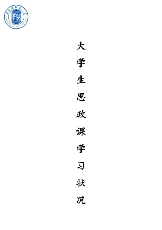 大学生思政课学习状况调研报告