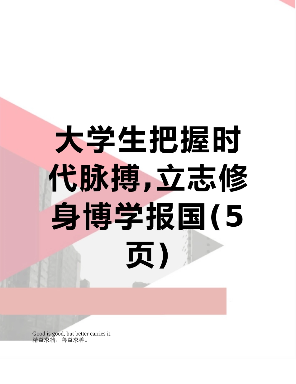 大学生把握时代脉搏-立志修身博学报国_第1页