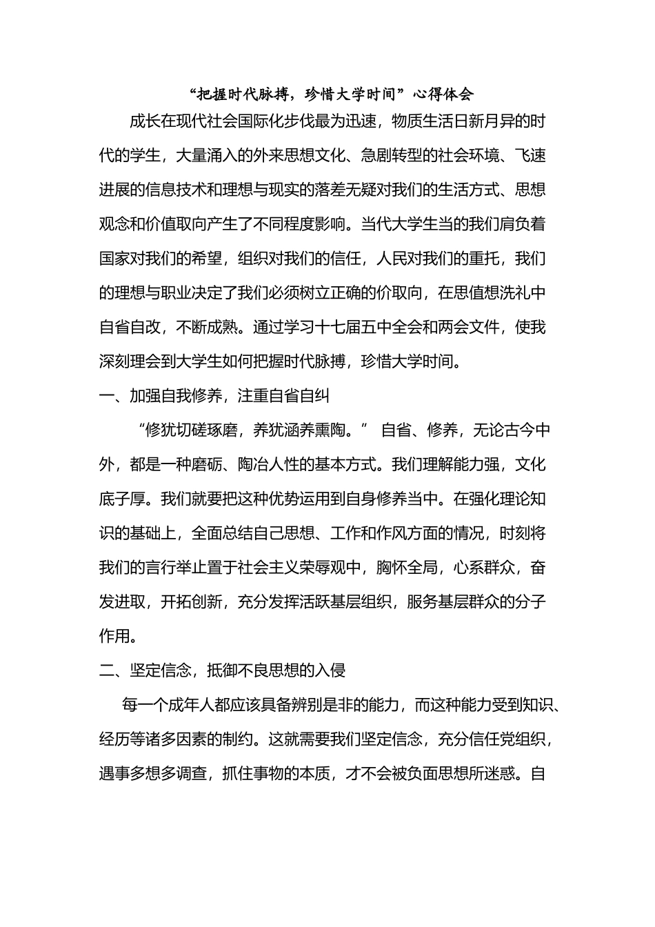 大学生把握时代脉搏-立志修身博学报国_第2页