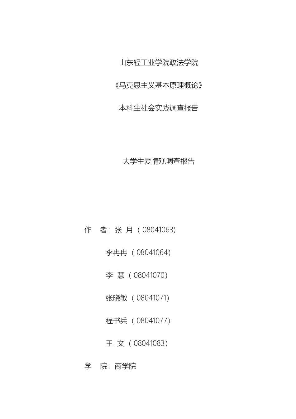 大学生恋爱观实践调查报告_第2页