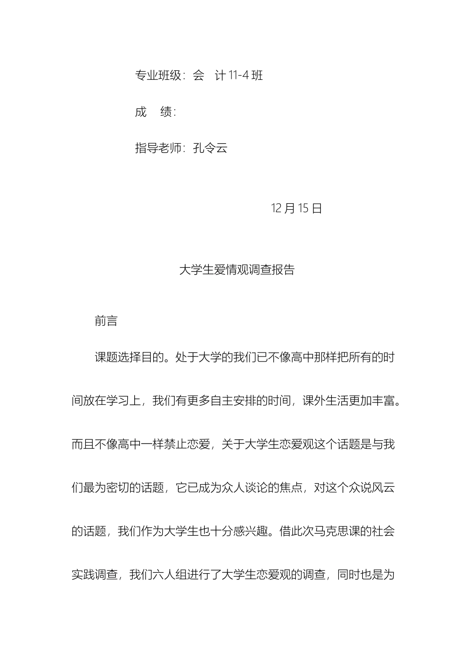 大学生恋爱观实践调查报告_第3页