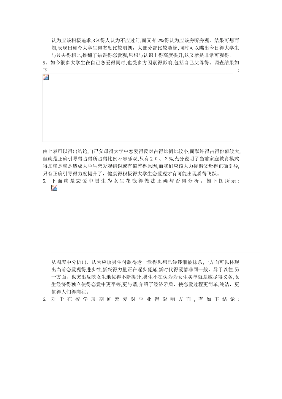 大学生恋爱观调查报告总结_第3页