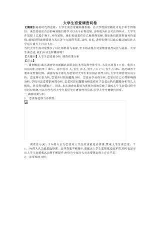 大学生恋爱观调查报告总结