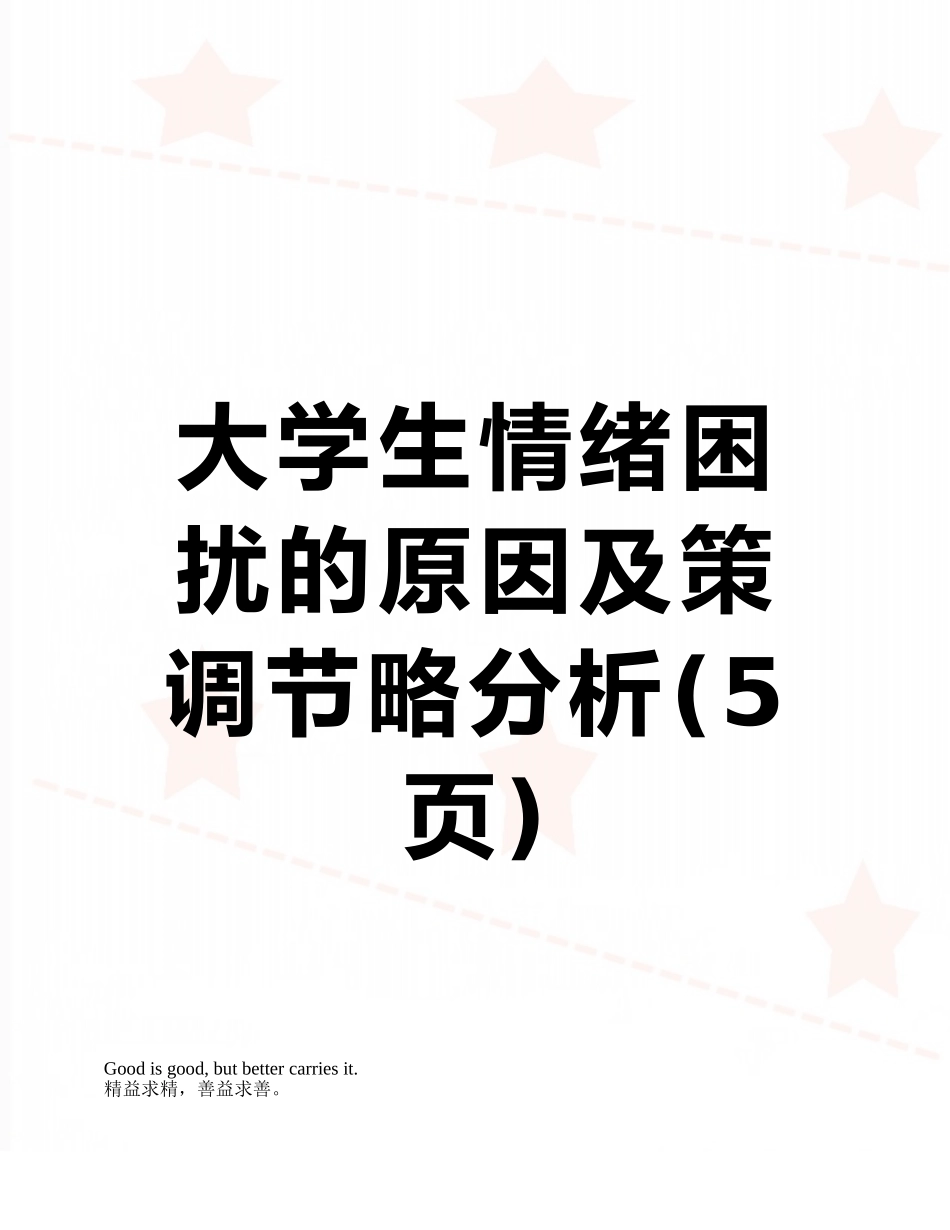 大学生情绪困扰的原因及策调节略分析_第1页