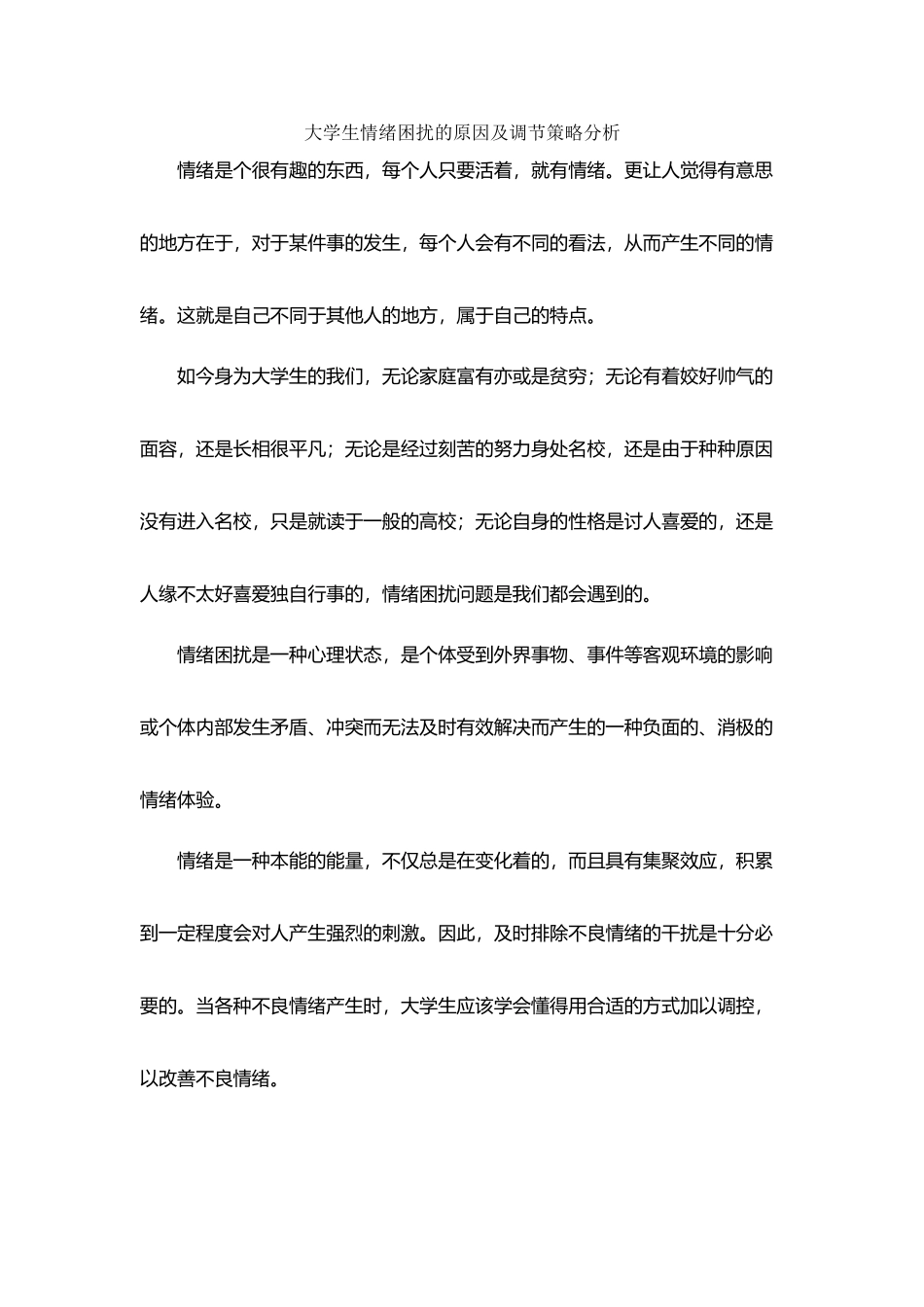 大学生情绪困扰的原因及策调节略分析_第2页