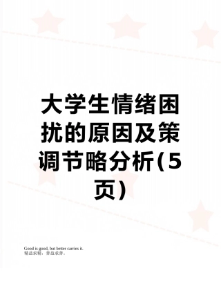 大学生情绪困扰的原因及策调节略分析