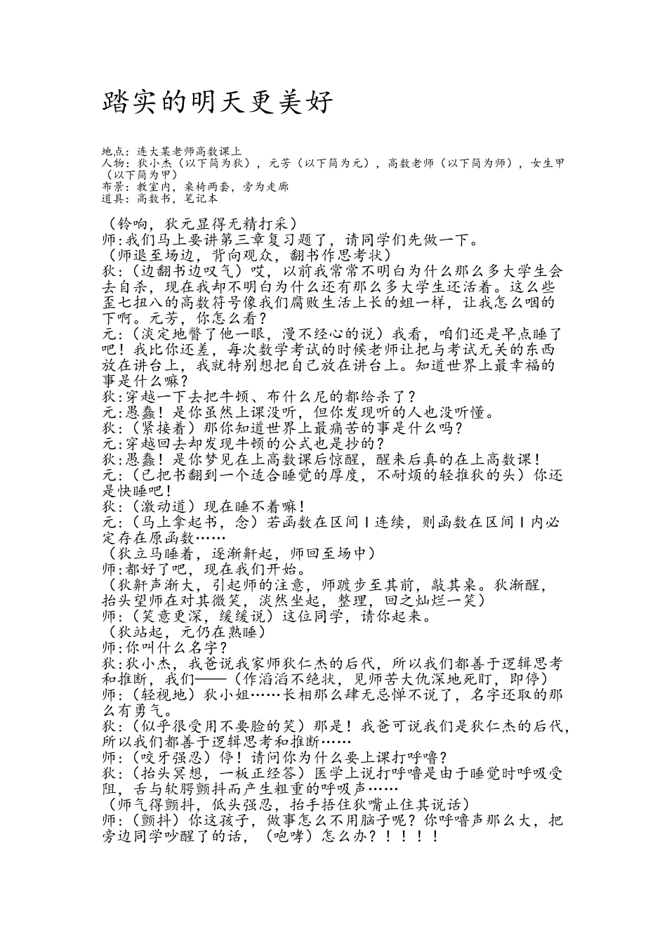 大学生搞笑小品剧本-踏实的明天更美好_第1页