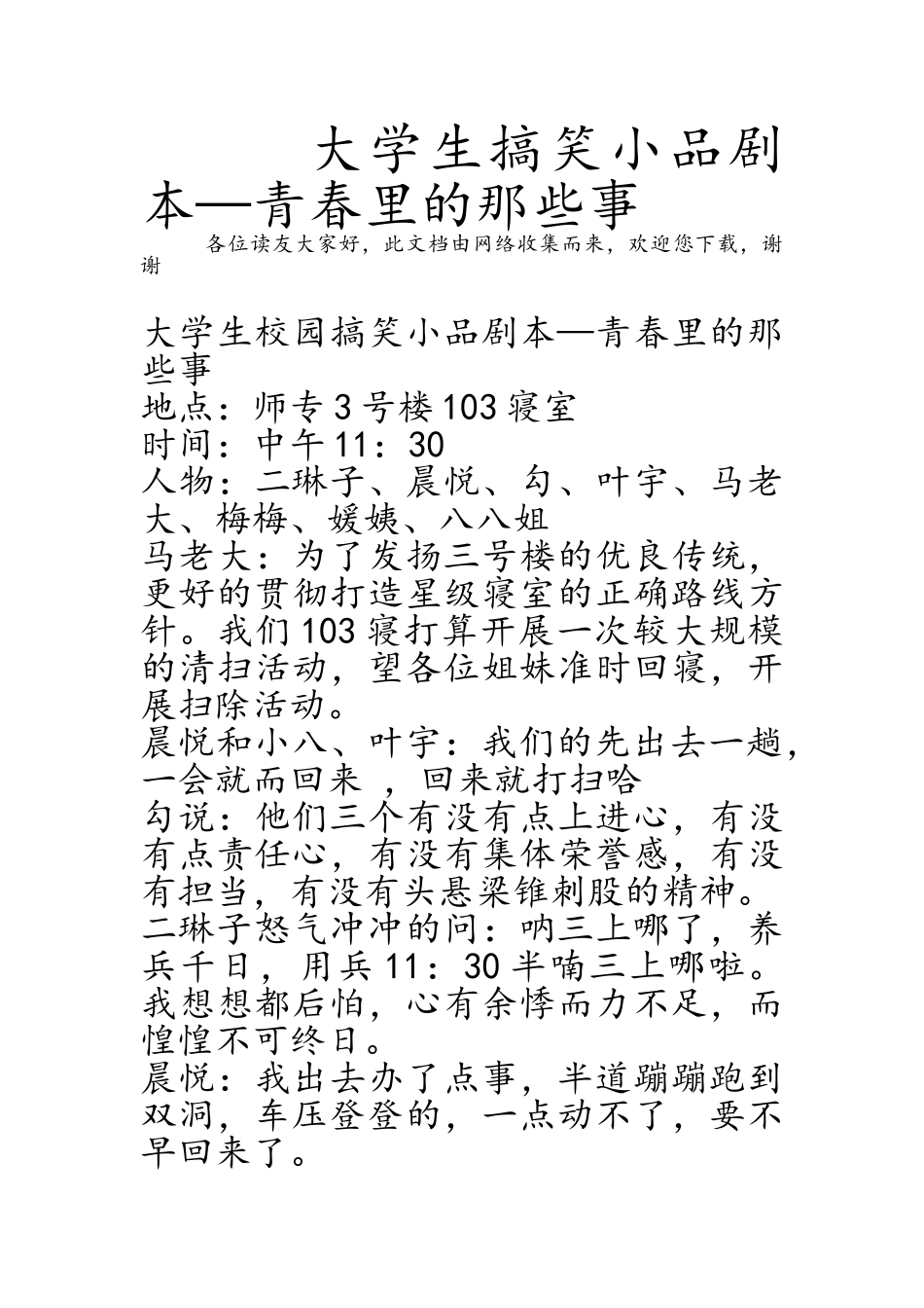 大学生搞笑小品剧本—青春里的那些事_第1页