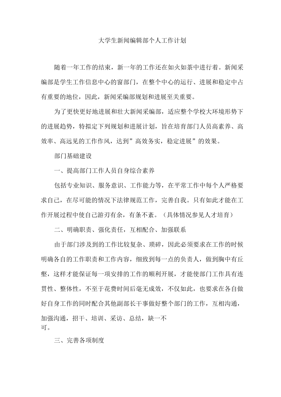 大学生新闻编辑部个人工作计划_第1页