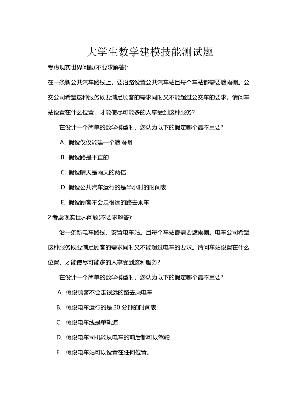 大学生数学建模技能测试题_第2页