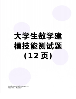 大学生数学建模技能测试题
