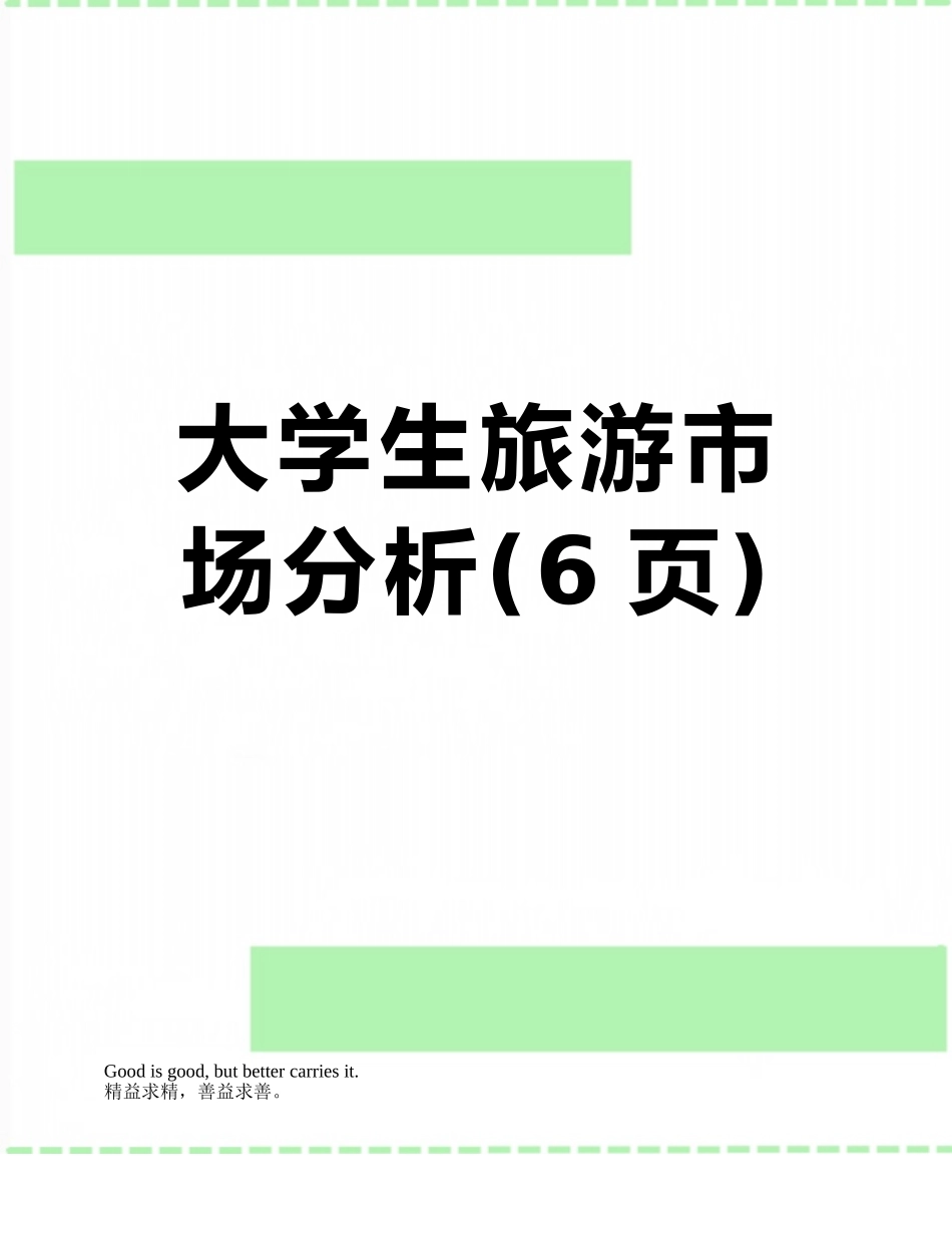大学生旅游市场分析_第1页