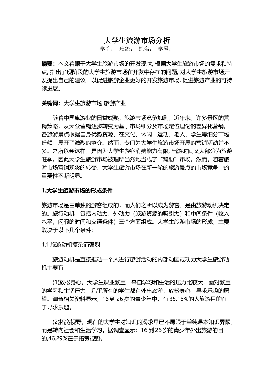 大学生旅游市场分析_第2页