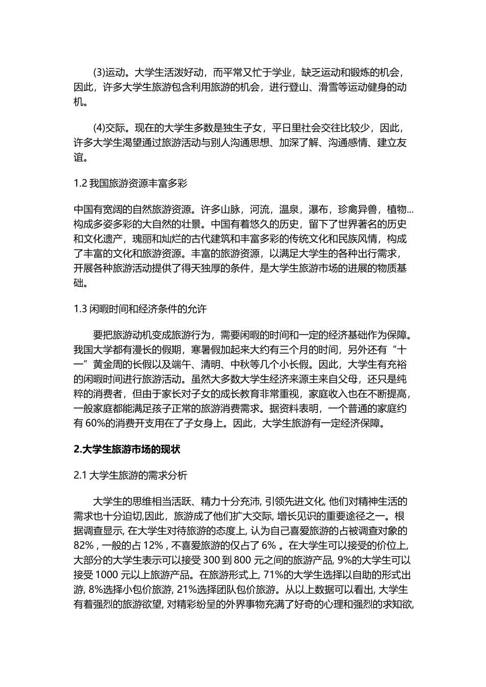 大学生旅游市场分析_第3页