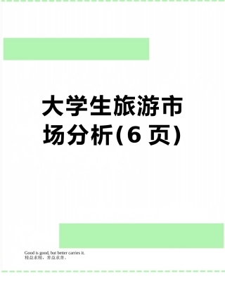 大学生旅游市场分析