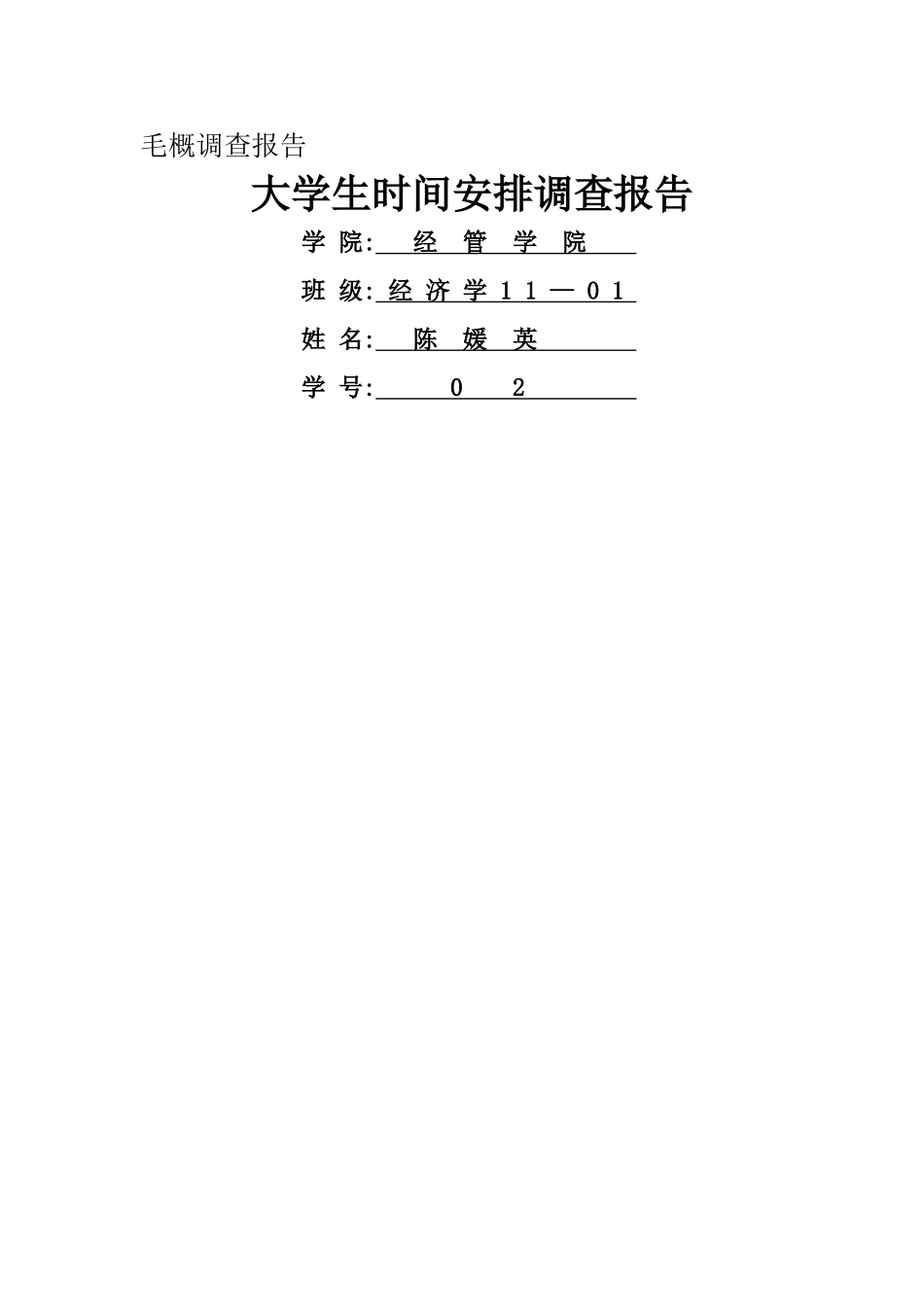 大学生时间安排调查报告_第1页