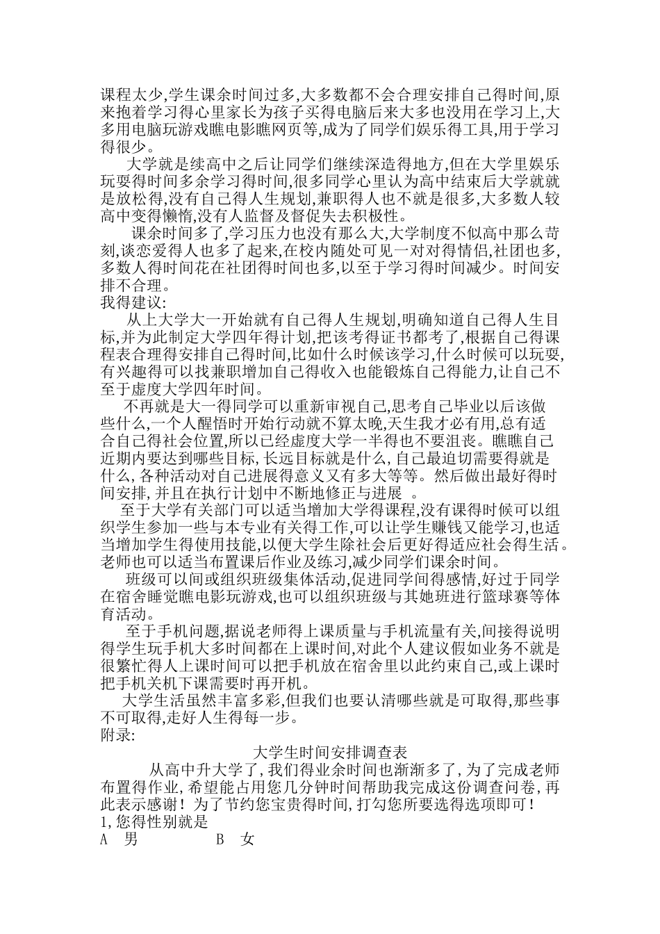 大学生时间安排调查报告_第3页