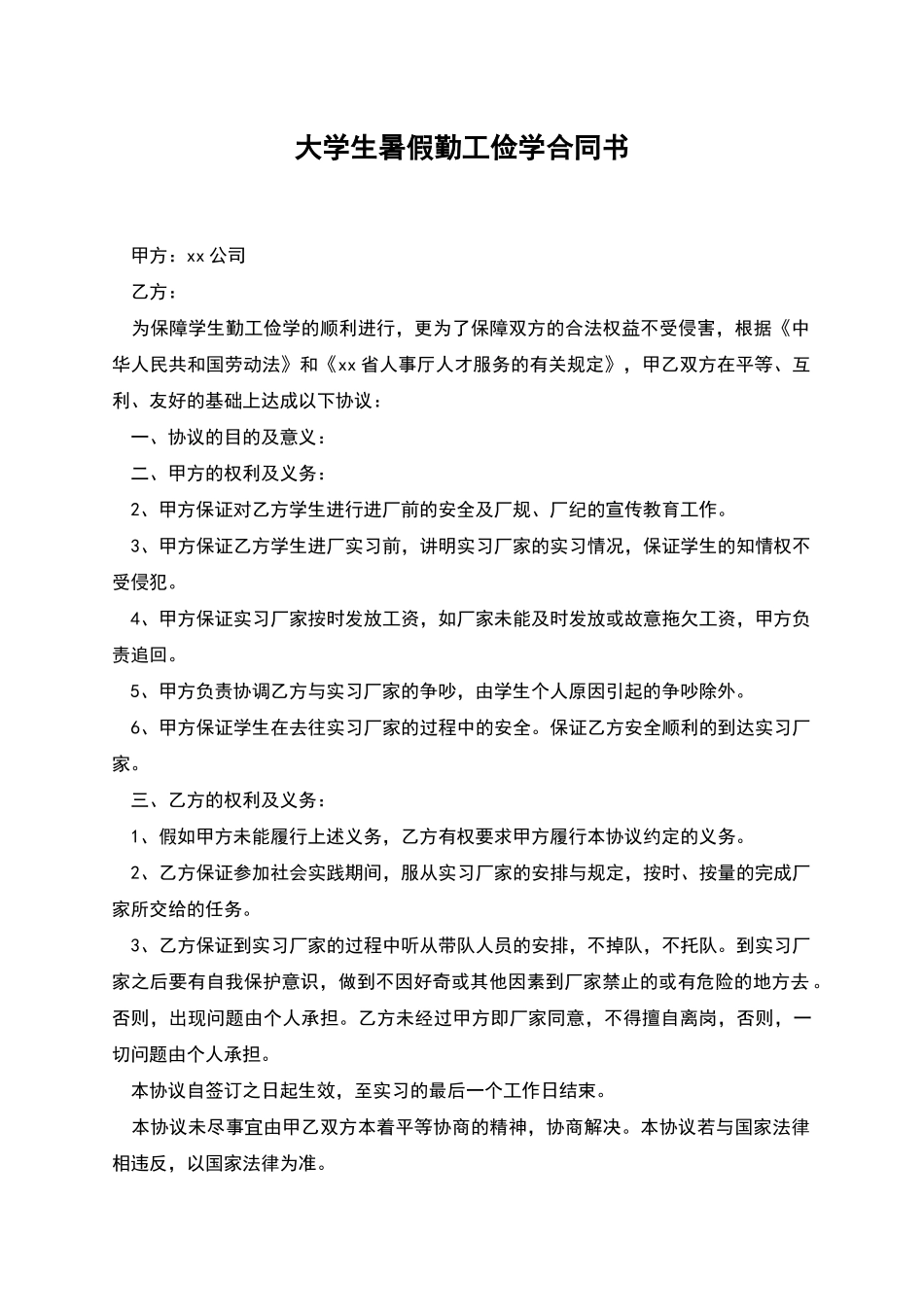 大学生暑假勤工俭学合同书_第1页