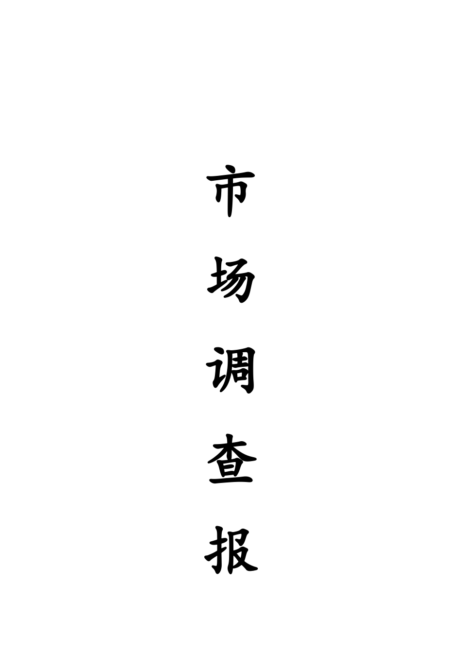 大学生旅游市场调查报告_第1页