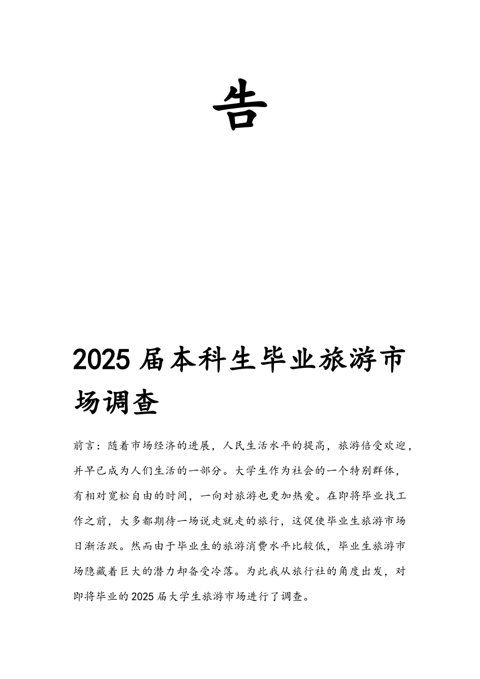 大学生旅游市场调查报告_第2页