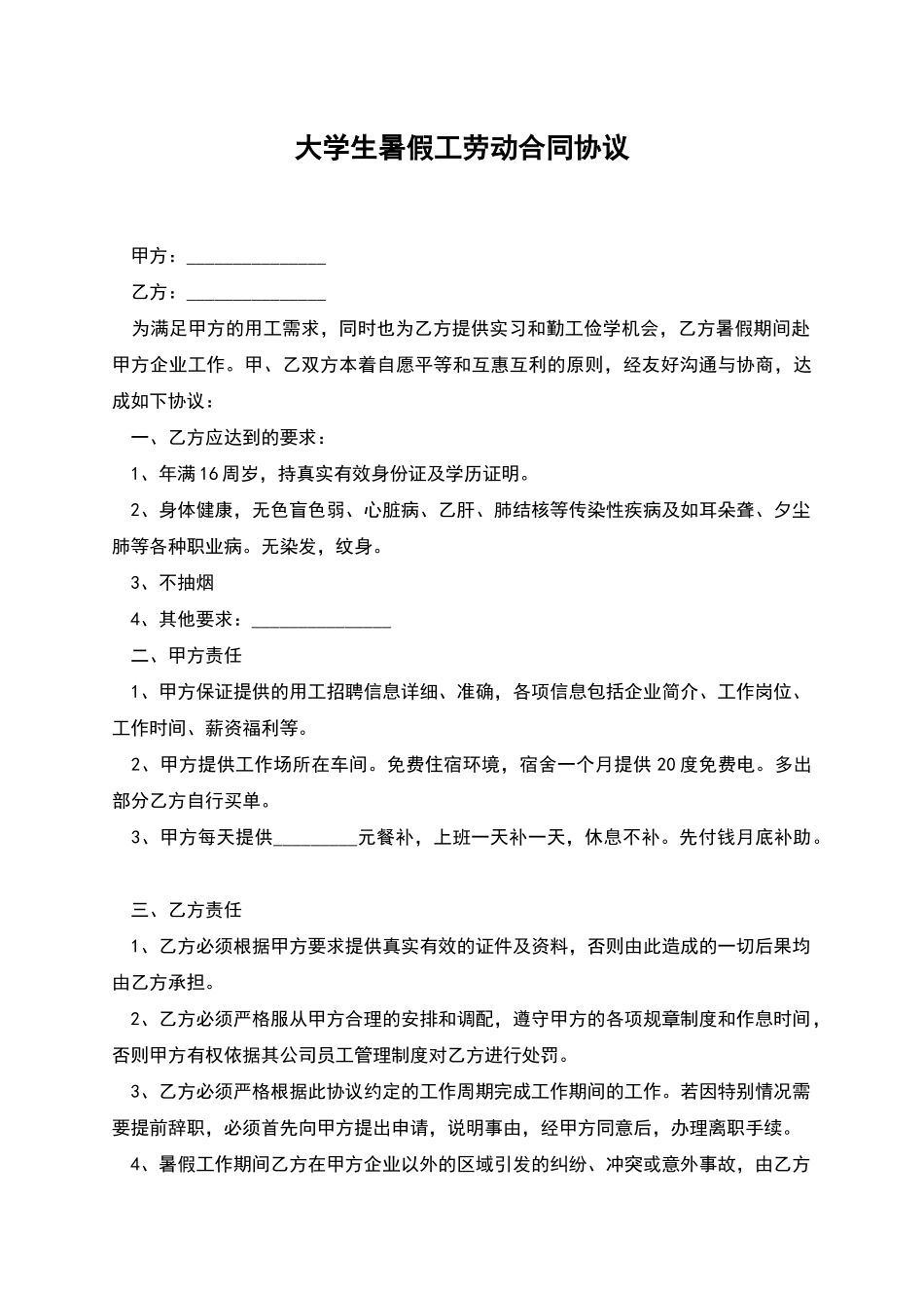 大学生暑假工劳动合同协议_第1页