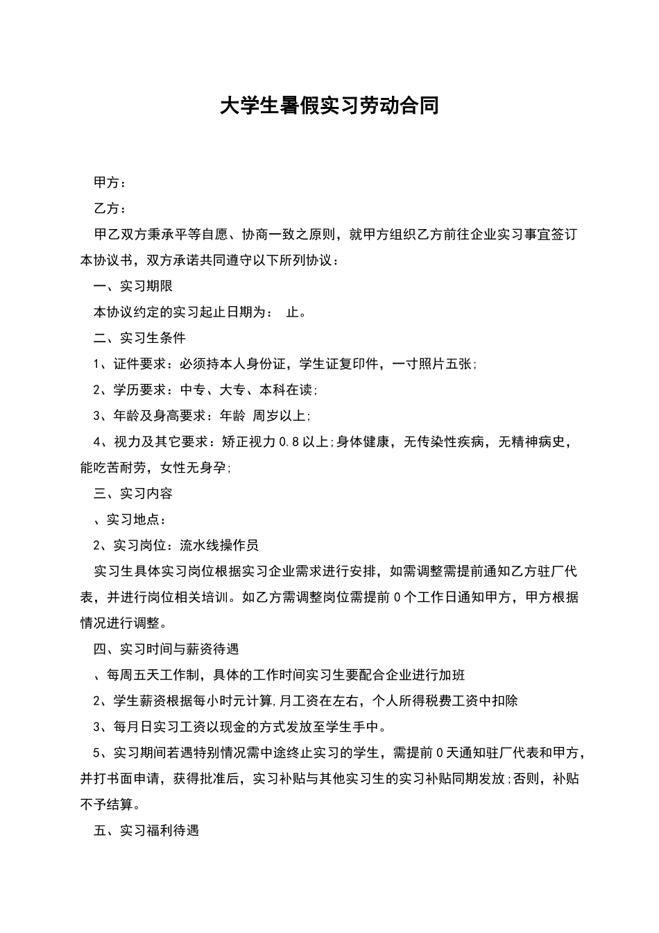 大学生暑假实习劳动合同_第1页