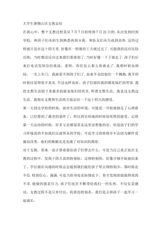 大学生暑期山区支教总结