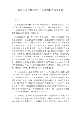 大学生暑假打工社会实践报告范文2篇