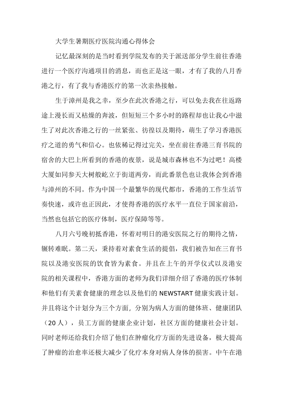 大学生暑期医疗医院交流心得体会_第1页