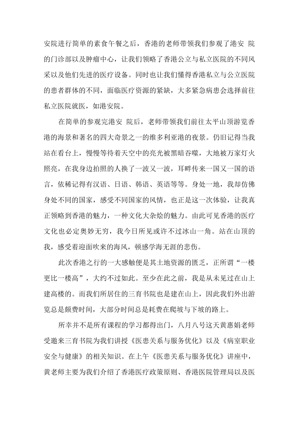 大学生暑期医疗医院交流心得体会_第2页