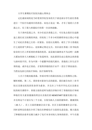 大学生暑期医疗医院交流心得体会