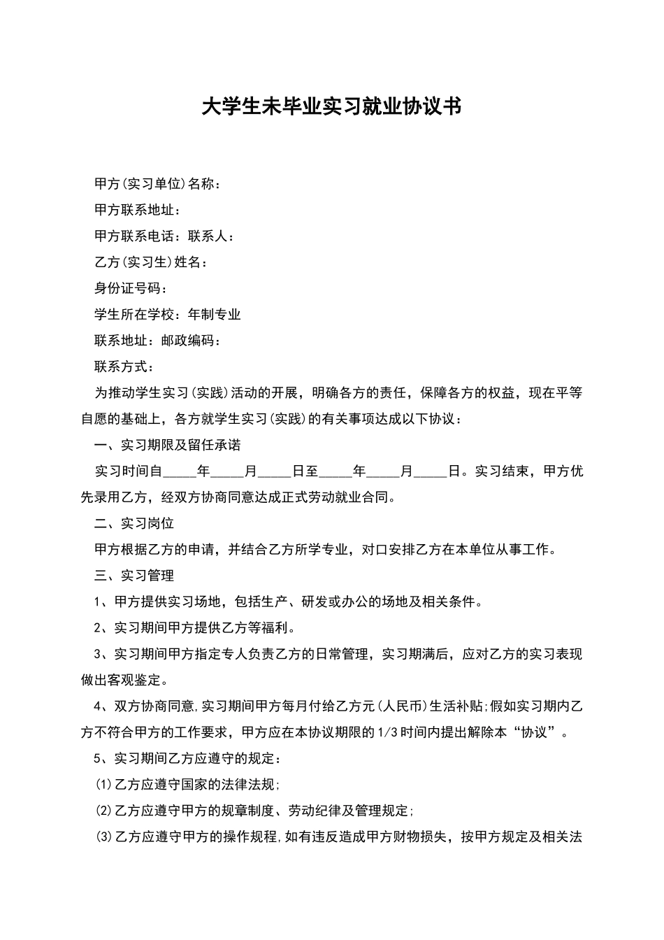 大学生未毕业实习就业协议书_第1页