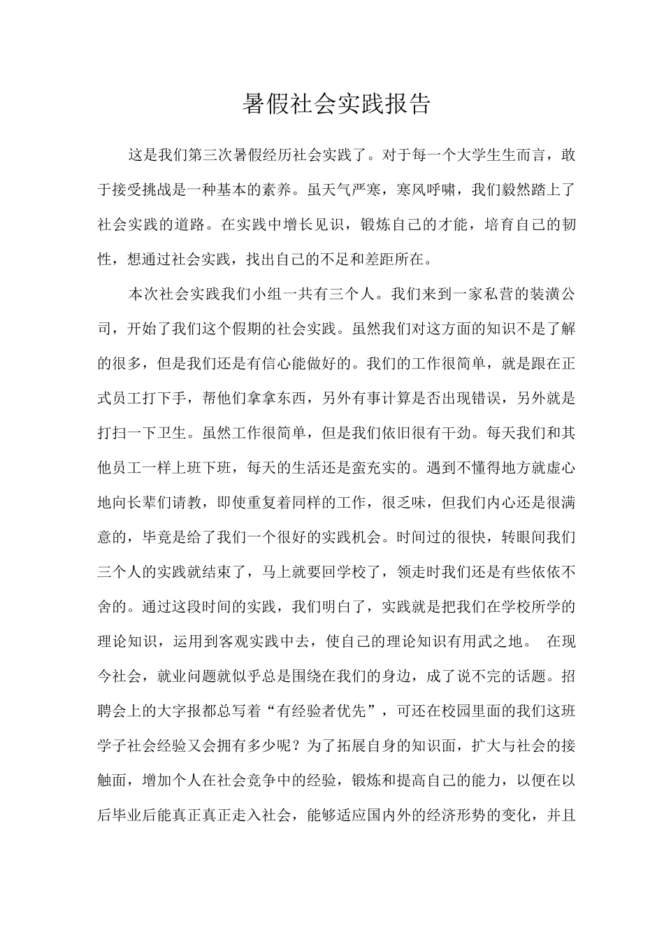 大学生暑期社会实践报告_第1页