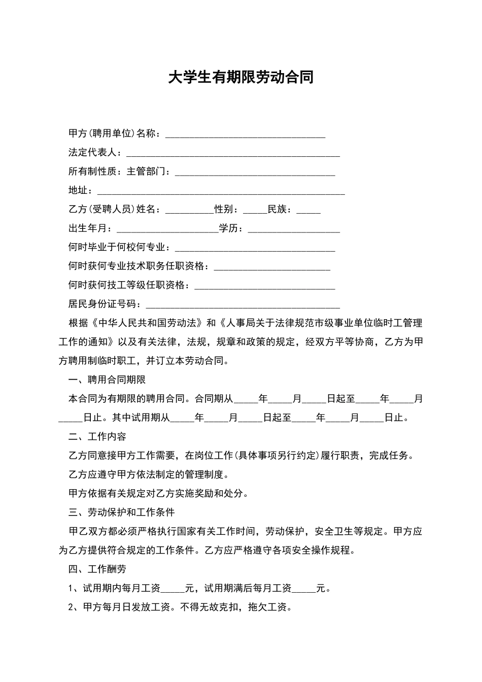 大学生有期限劳动合同_第1页