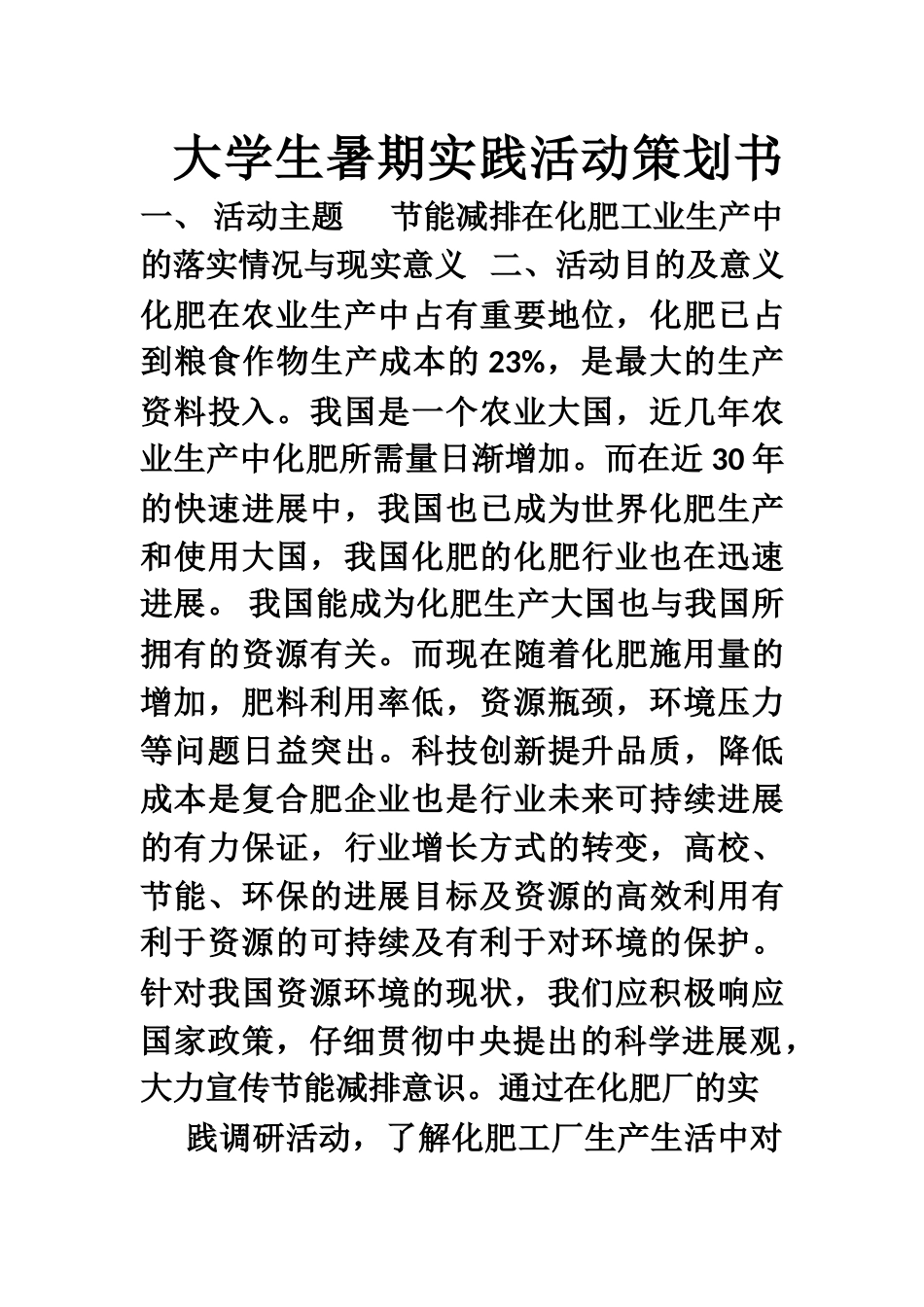 大学生暑期实践活动策划书_第1页