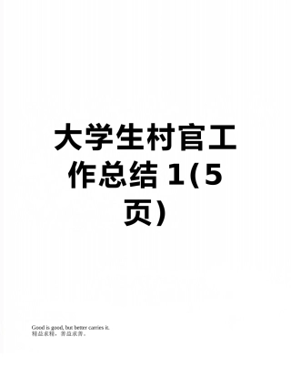 大学生村官工作总结1