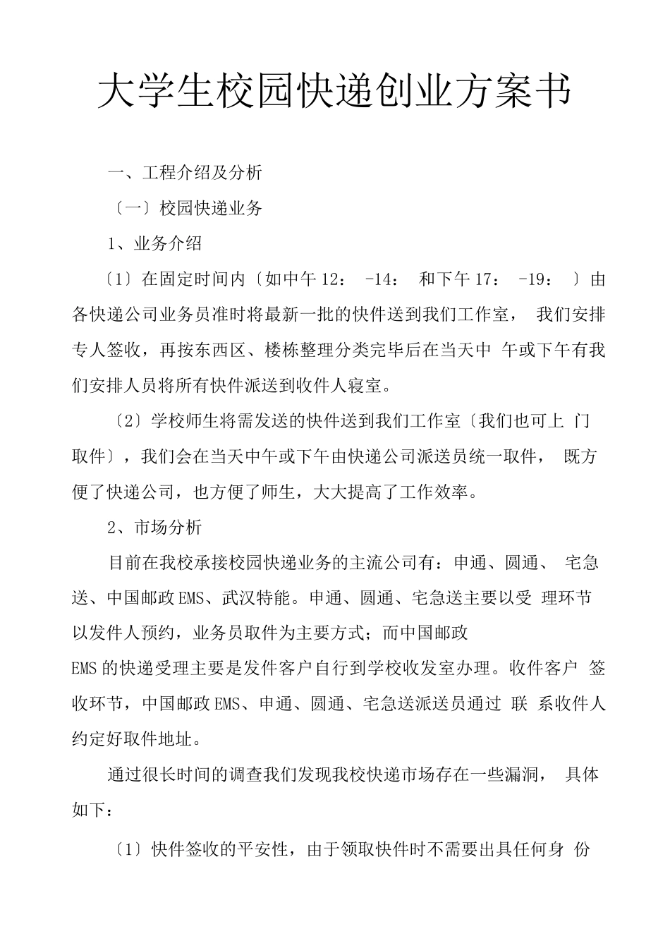 大学生校园快递创业计划书_第1页