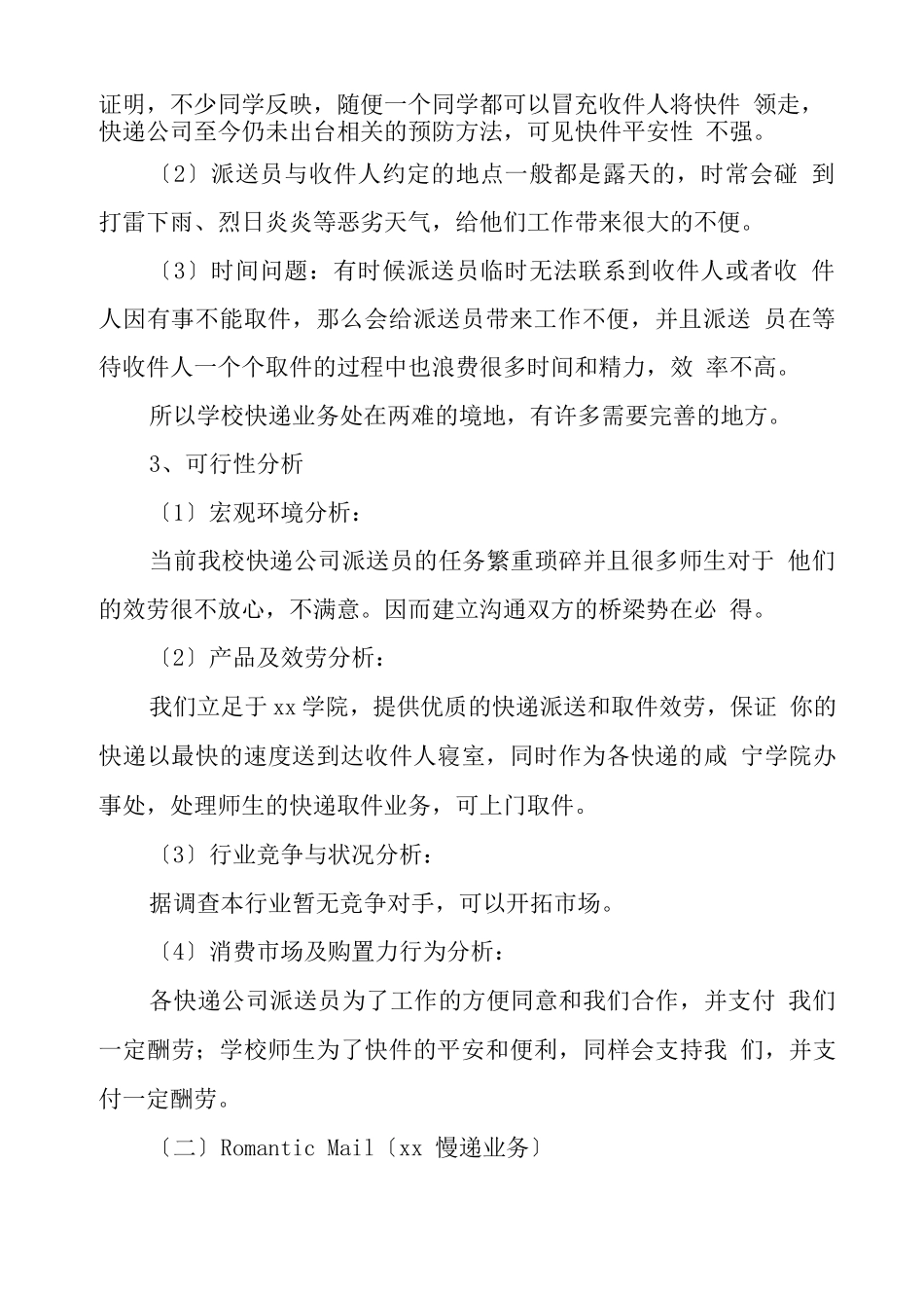 大学生校园快递创业计划书_第2页
