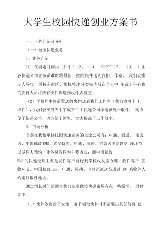 大学生校园快递创业计划书